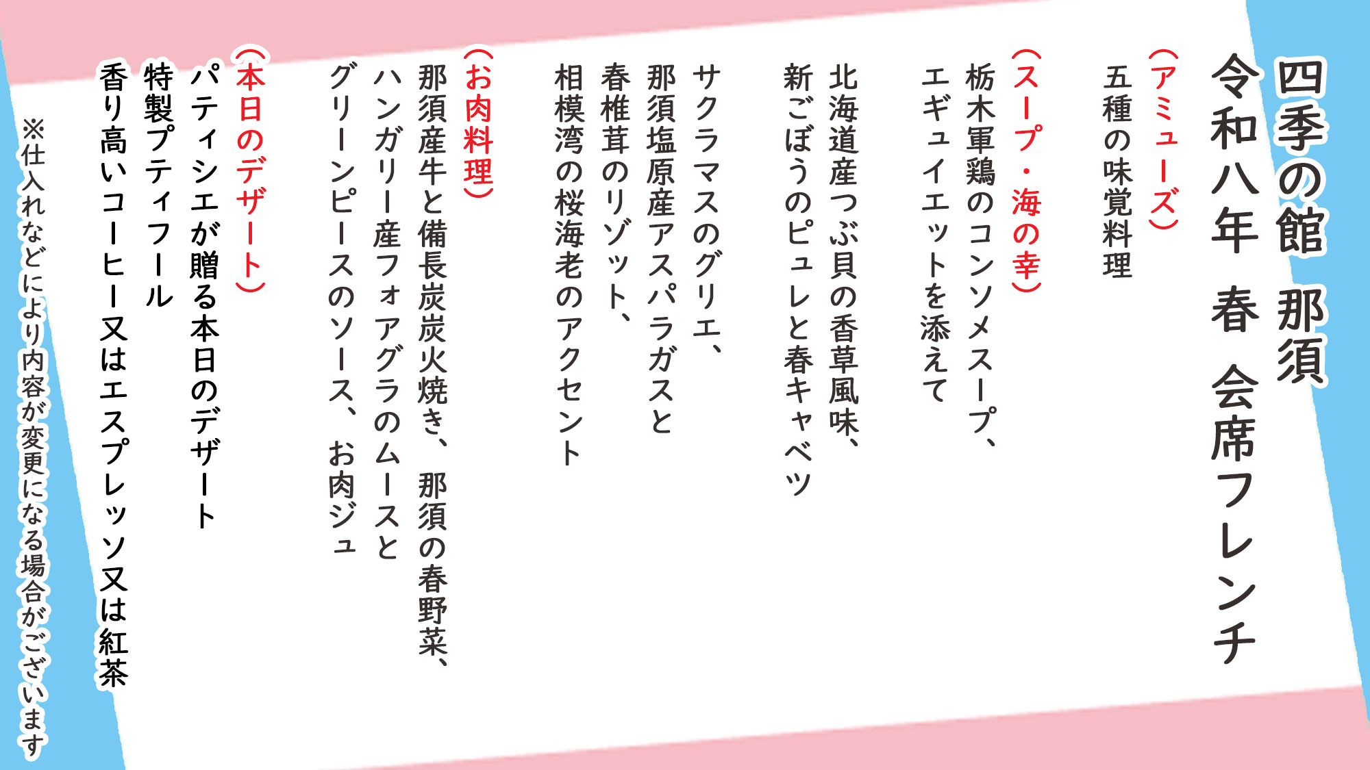 春季会席フレンチ　お品書き　※仕入れなどにより内容が変更になる場合がございます。