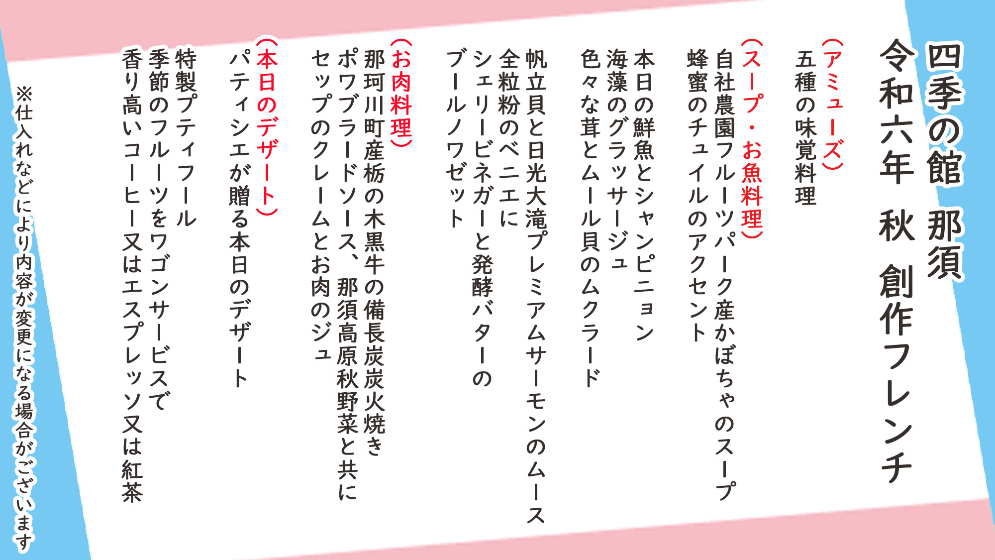 秋季創作フレンチ　お品書き　※仕入れなどにより内容が変更になる場合がございます。