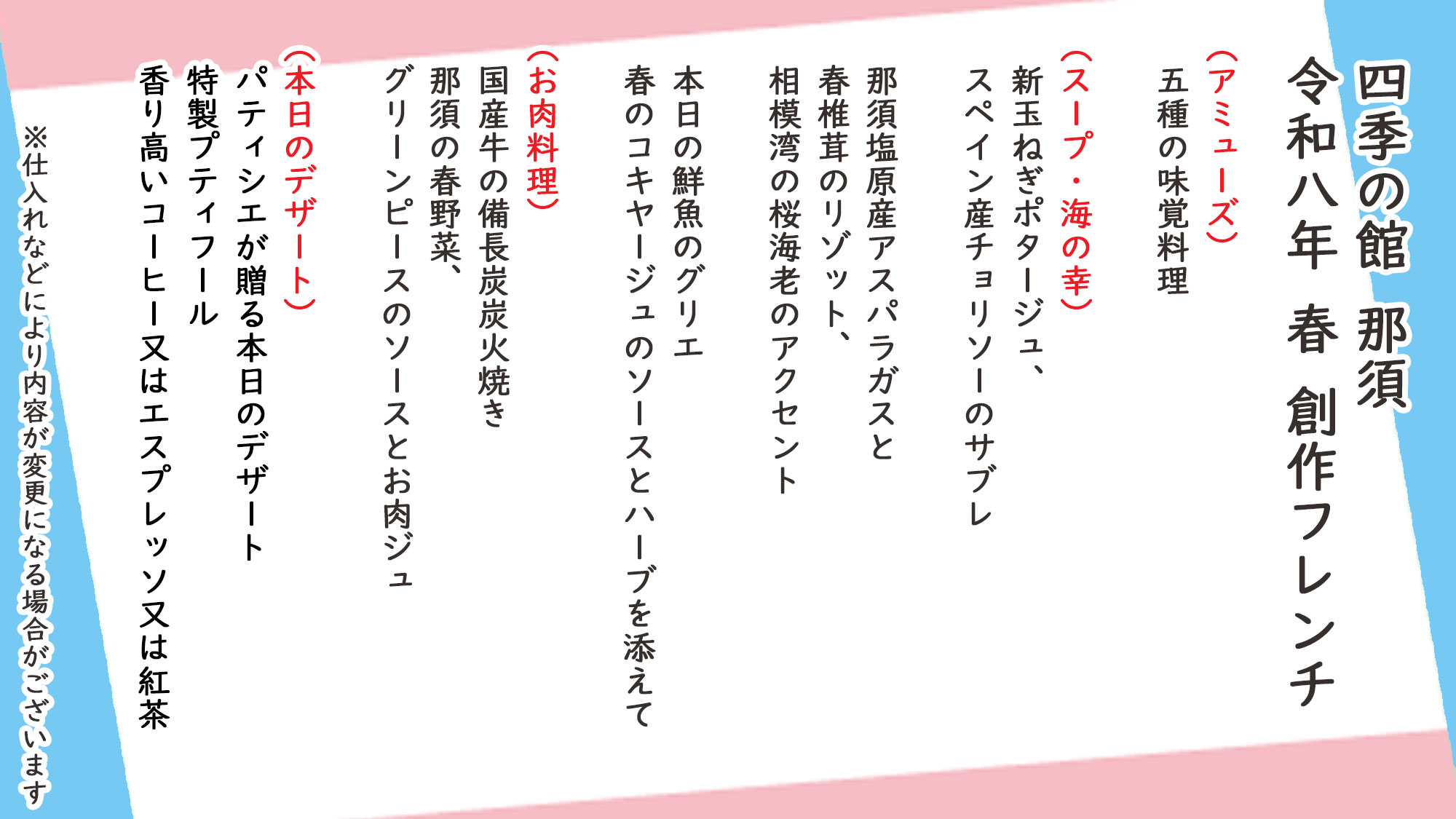 春季創作フレンチ　お品書き　※仕入れなどにより内容が変更になる場合がございます。