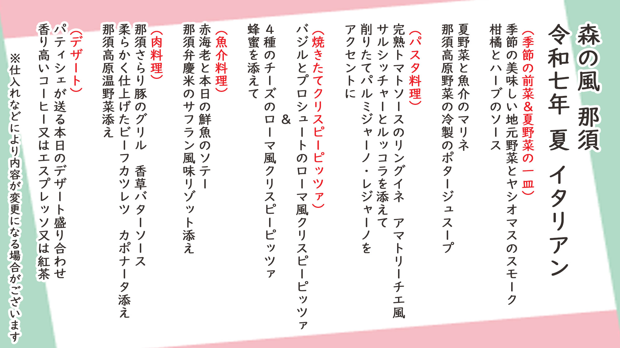 夏季イタリアン　お品書き　※仕入れなどにより内容が変更になる場合がございます。