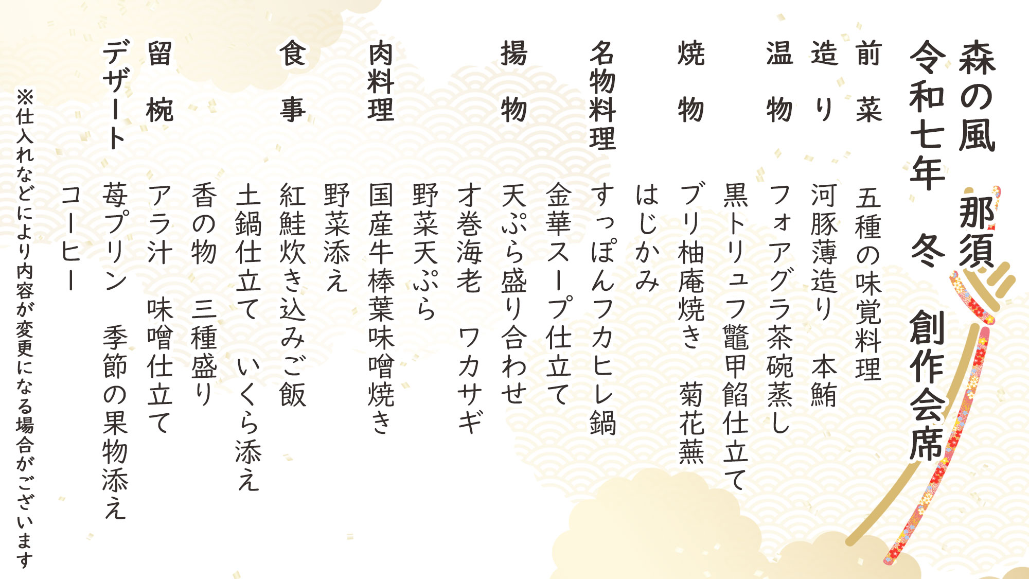 冬季特選創作会席　お品書き　※仕入れなどにより内容が変更になる場合がございます。