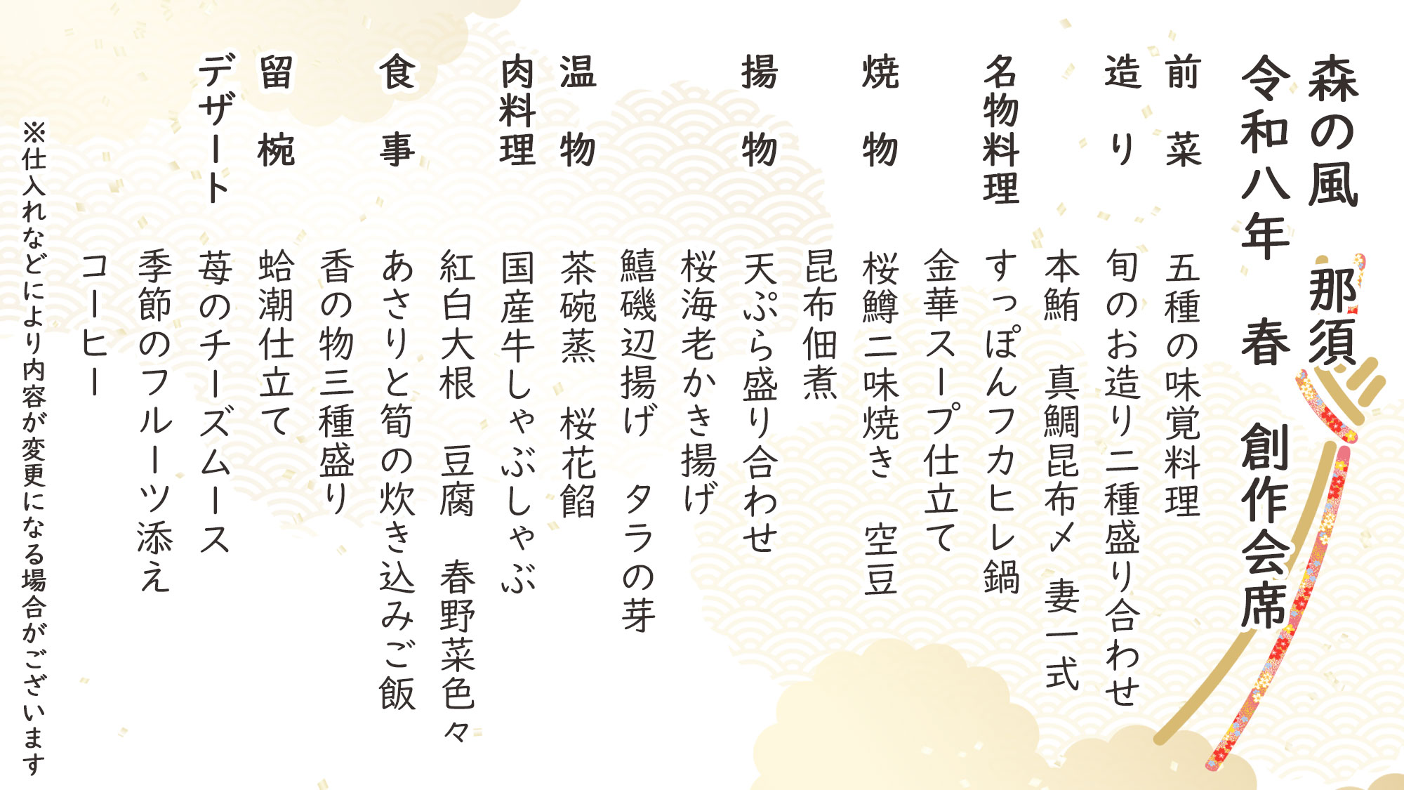 春季特選創作会席　お品書き　※仕入れなどにより内容が変更になる場合がございます。