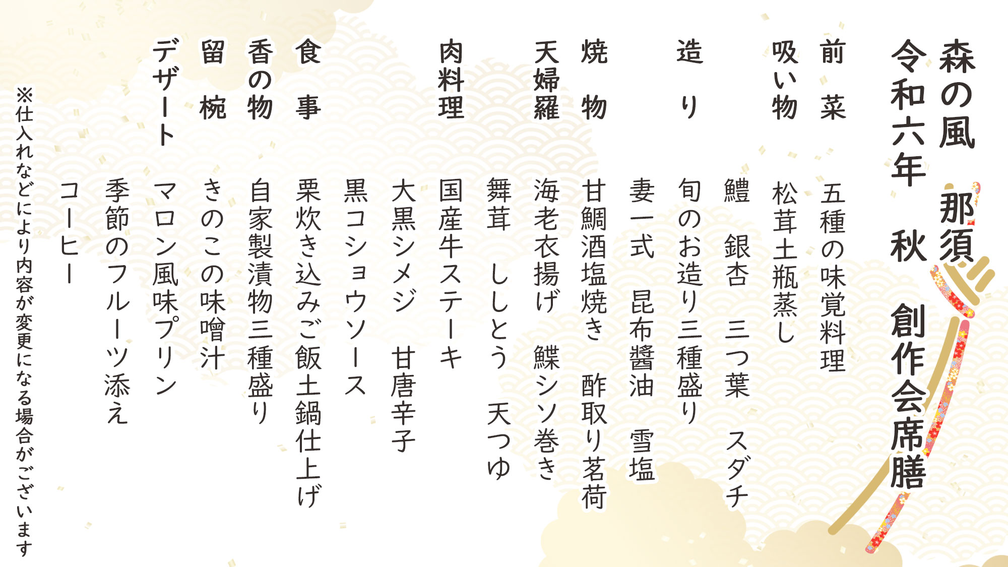 秋季特選創作会席膳　お品書き　※仕入れなどにより内容が変更になる場合がございます。