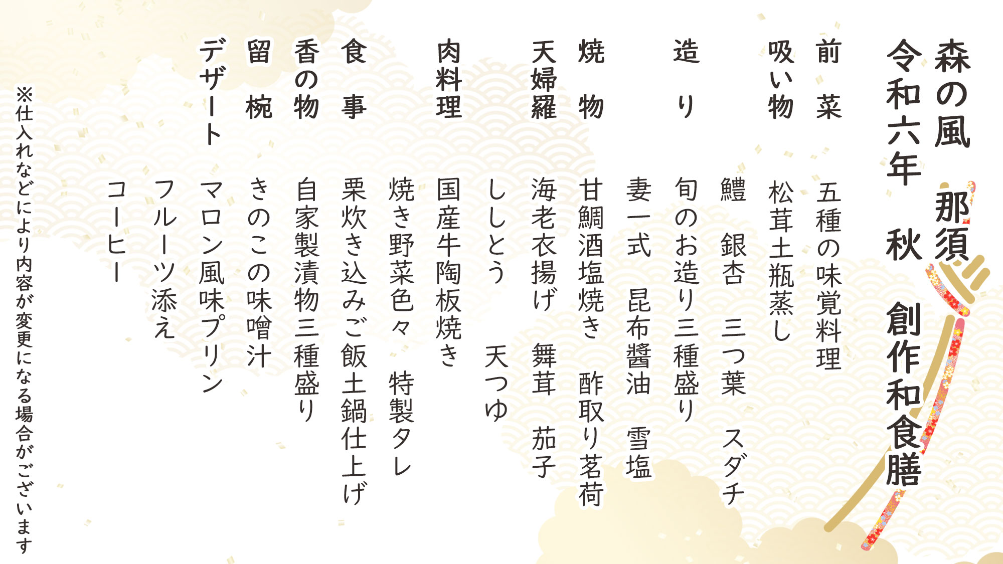 秋季創作和食膳　お品書き　※仕入れなどにより内容が変更になる場合がございます。