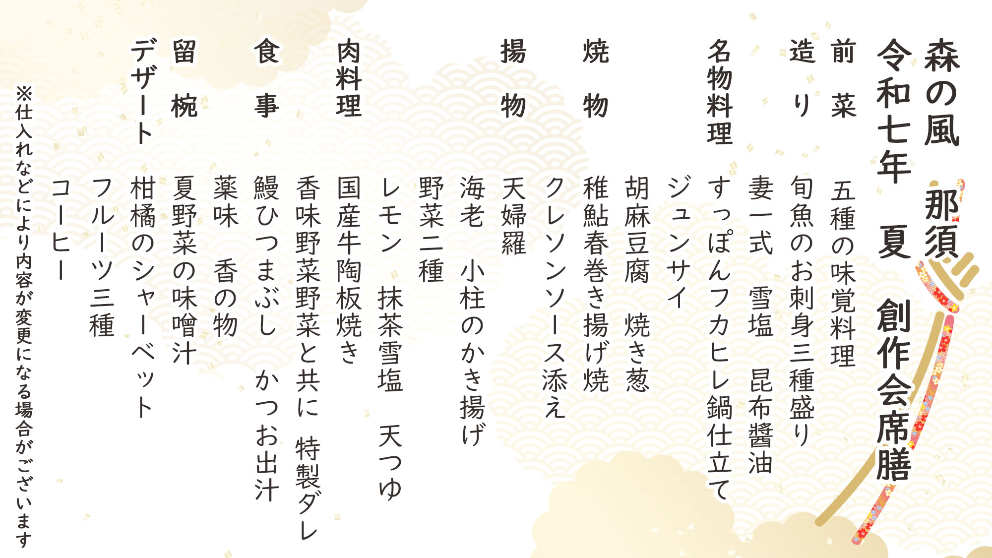 夏季特選創作会席　お品書き　※仕入れなどにより内容が変更になる場合がございます。