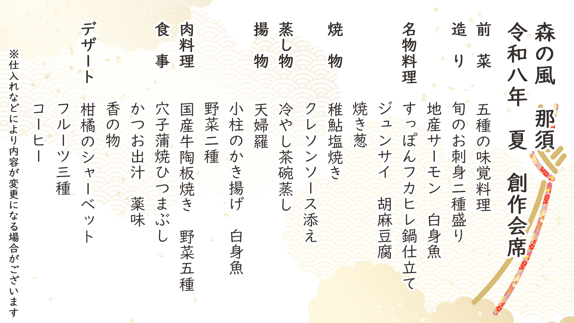 夏季特選創作会席　お品書き　※仕入れなどにより内容が変更になる場合がございます。
