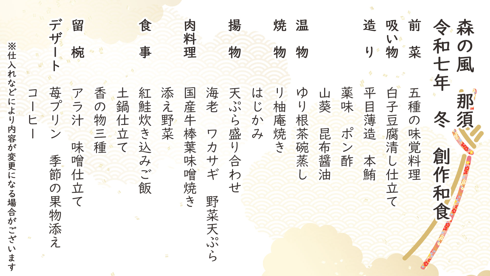 冬季創作和食　お品書き　※仕入れなどにより内容が変更になる場合がございます。