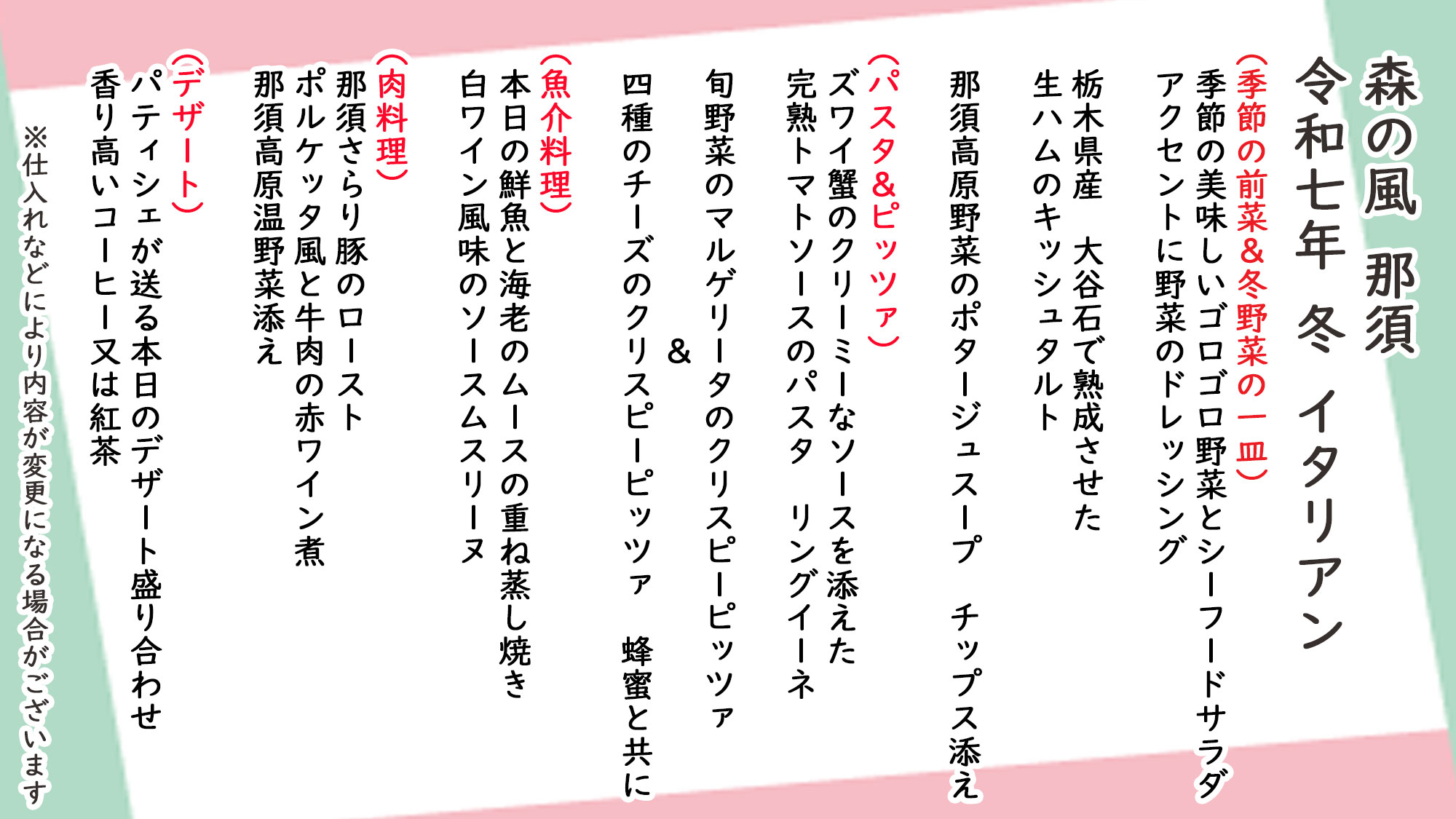 冬季イタリアン　お品書き　※仕入れなどにより内容が変更になる場合がございます。