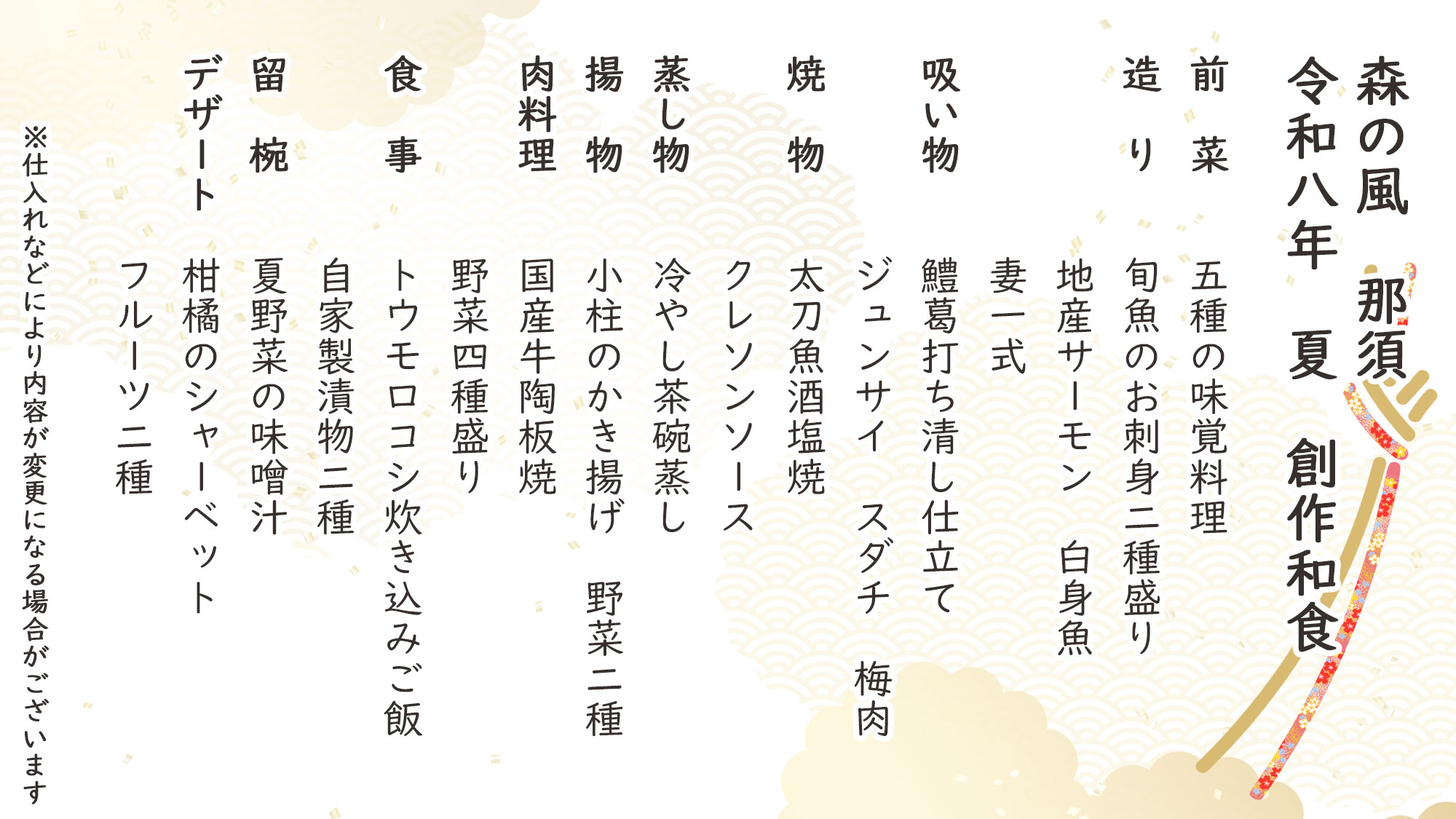 夏季創作和食　お品書き　※仕入れなどにより内容が変更になる場合がございます。