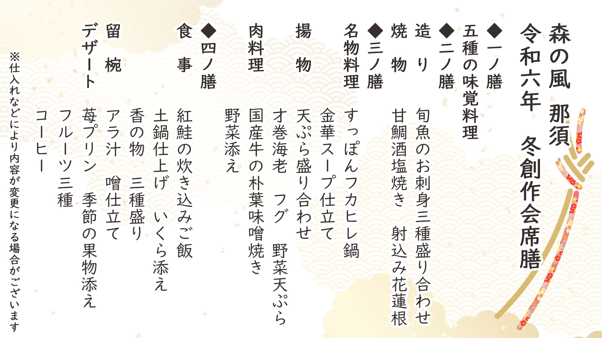 冬季特選創作会席膳　お品書き　※仕入れなどにより内容が変更になる場合がございます。