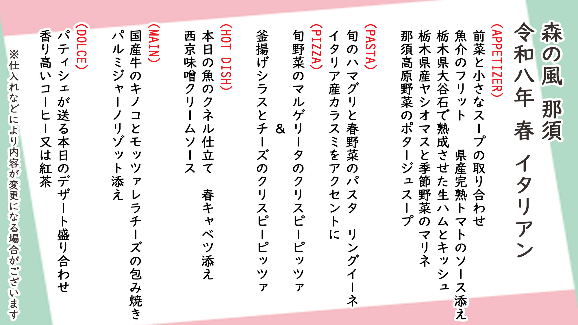 春季イタリアン　お品書き　※仕入れなどにより内容が変更になる場合がございます。