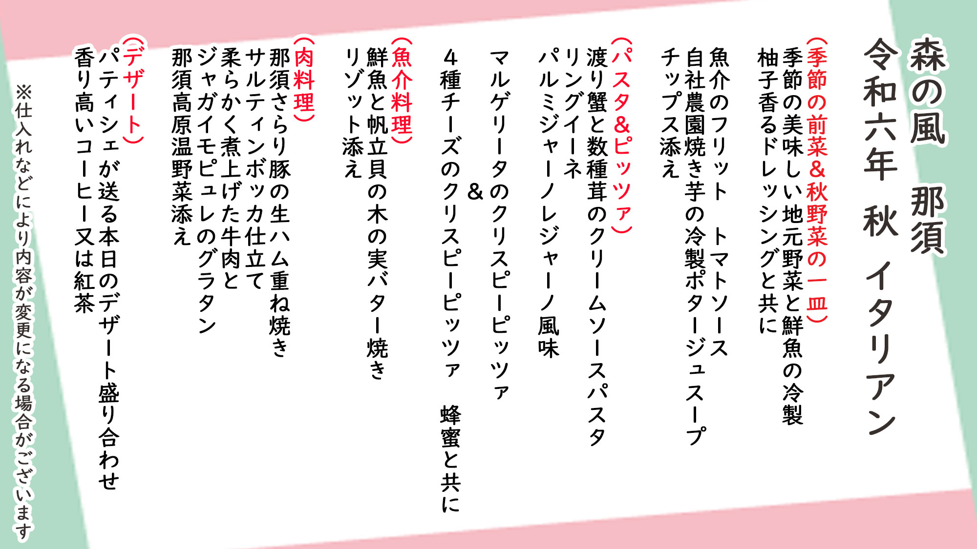 秋季イタリアン　お品書き　※仕入れなどにより内容が変更になる場合がございます。