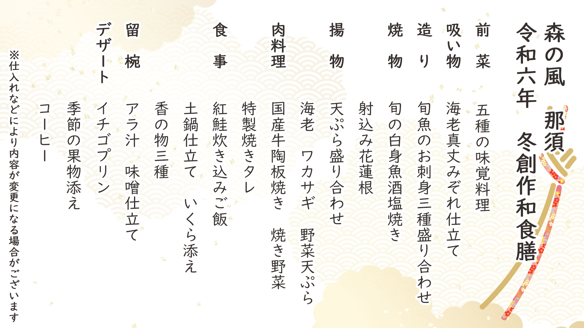 冬季創作和食膳　お品書き　※仕入れなどにより内容が変更になる場合がございます。