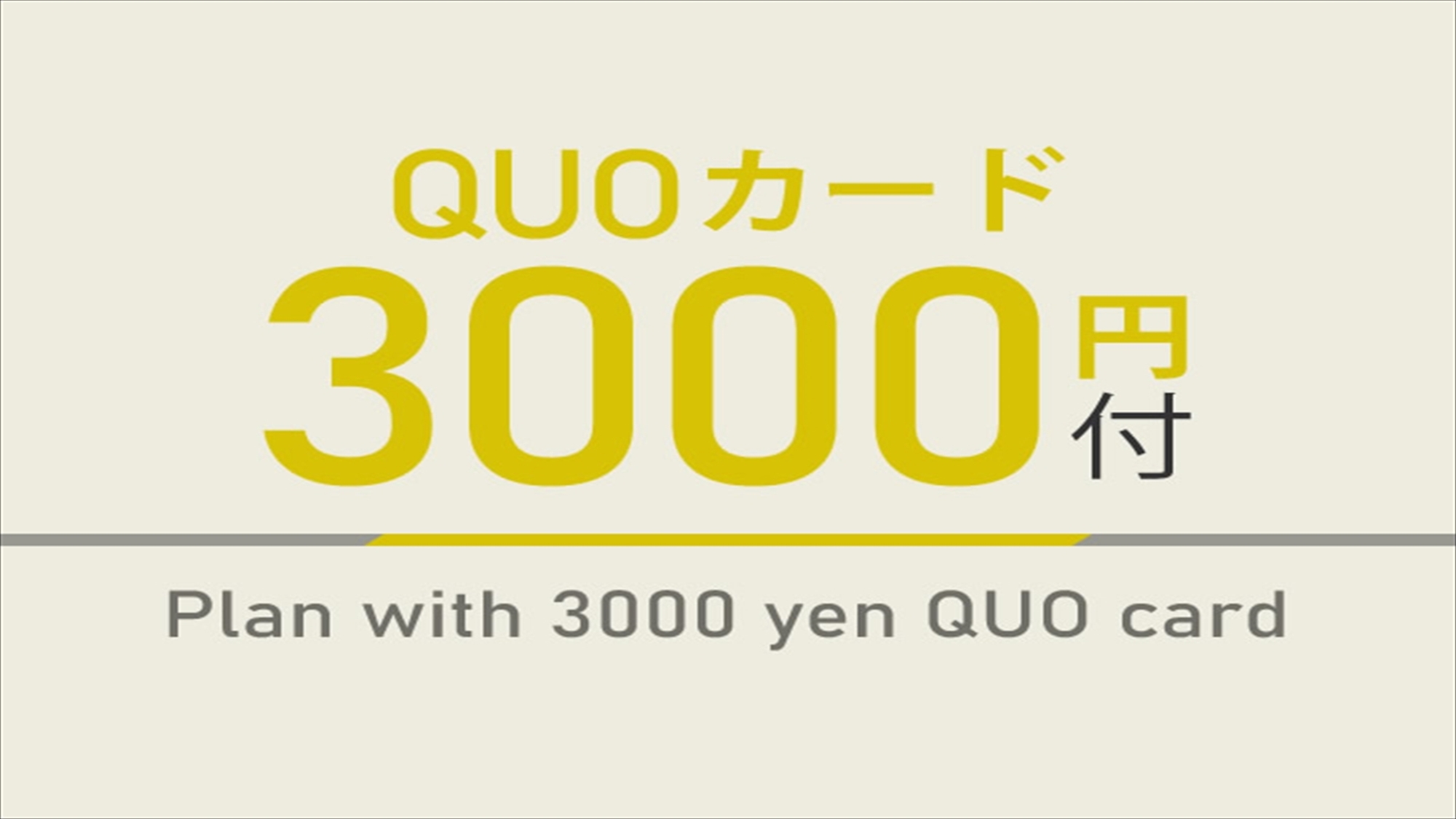 【隣のセブンイレブンでも使える♪】3，000円分QUOカード付プラン☆温泉・無料朝食付
