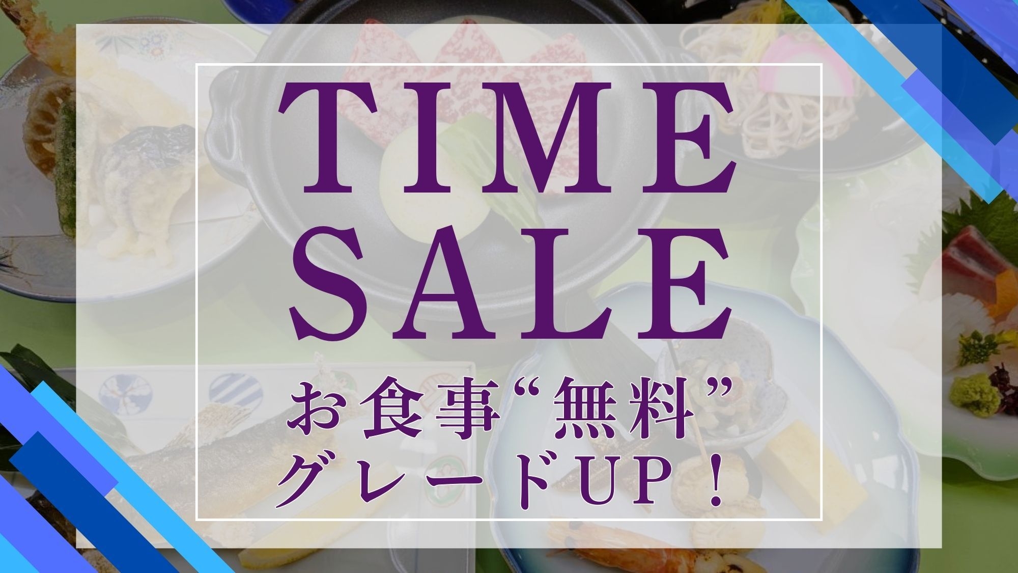【タイムセール第1弾■お食事無料グレードUP！】今だけ＜基本会席＞が2，000円以上お得♪｜2食付き