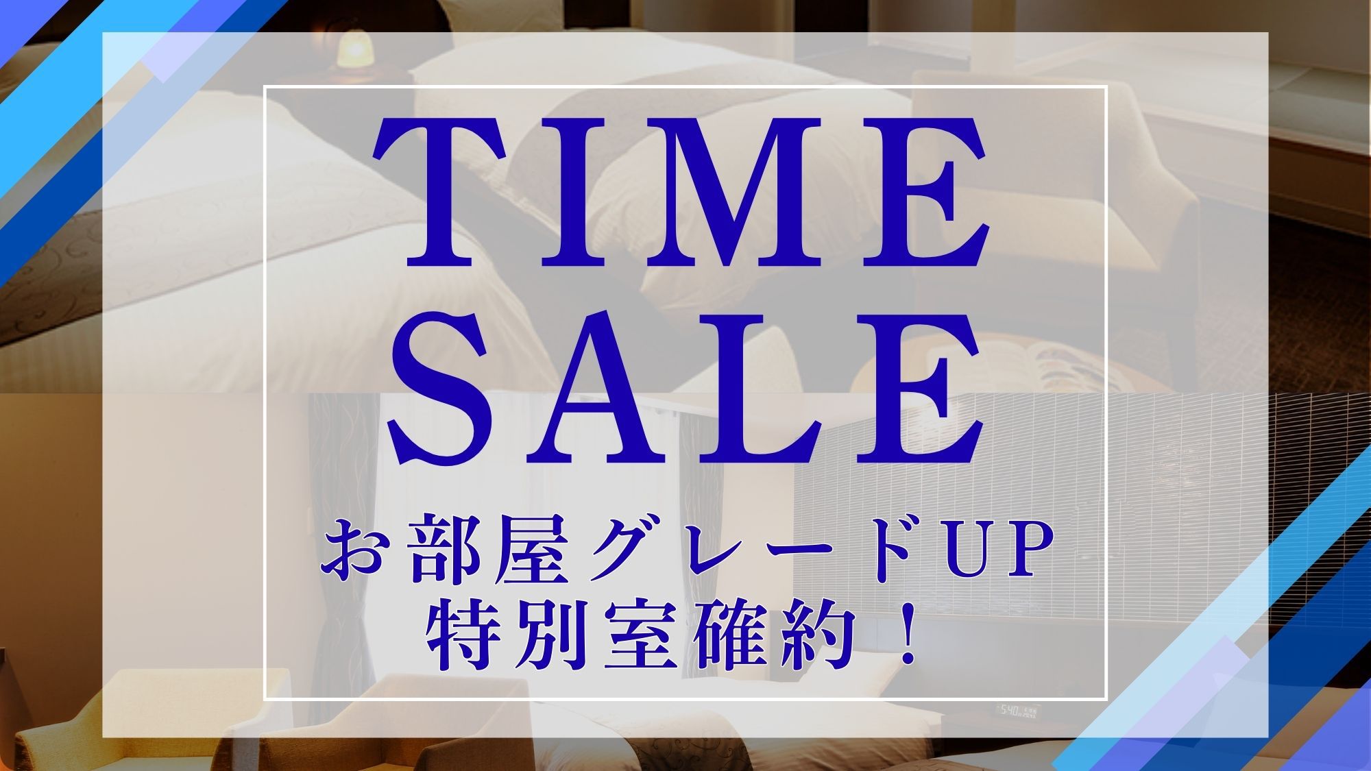【タイムセール第2弾■お部屋グレードUP！】本館和室のお値段で＜特別室＞へ泊まれちゃう♪｜2食付き