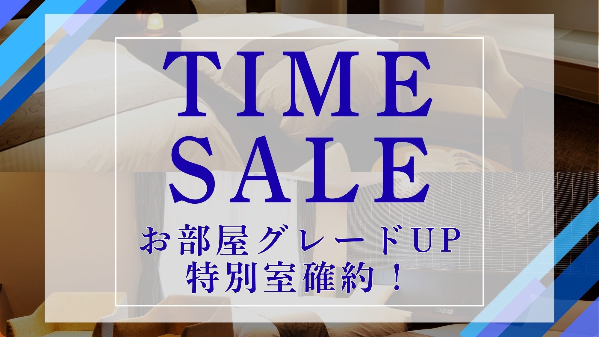 【タイムセール第2弾■お部屋グレードUP！】本館和室のお値段で＜特別室＞へ泊まれちゃう♪｜2食付き