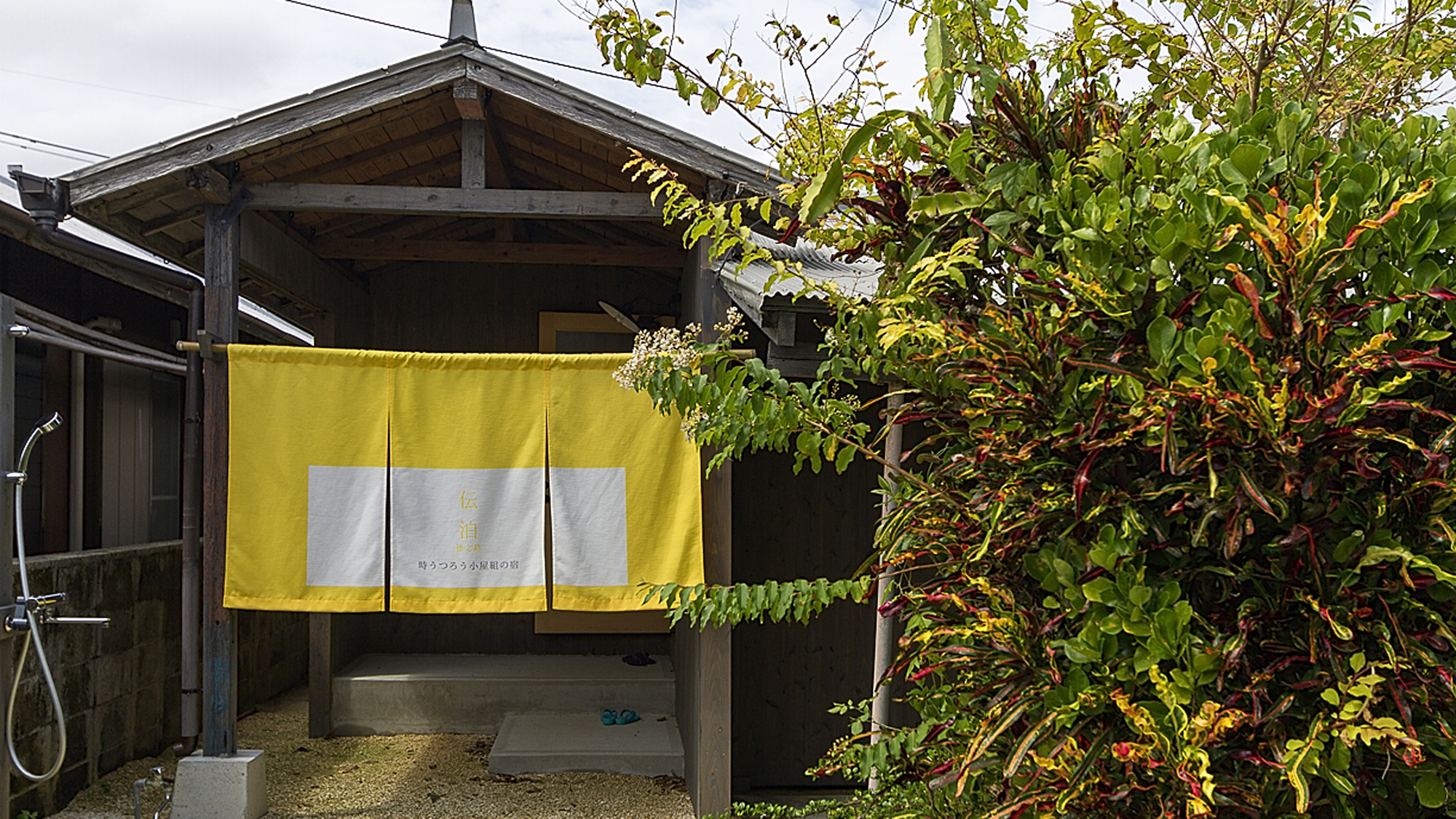 「時うつろう小屋組みの宿」外観イメージ