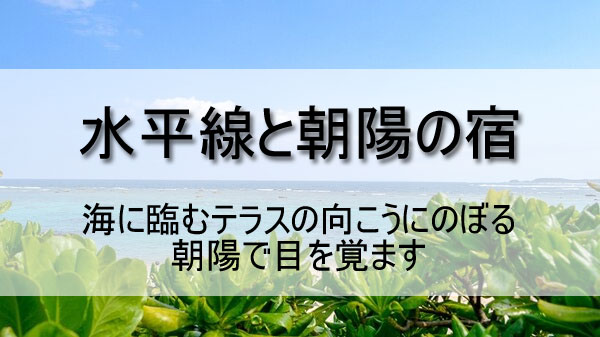 水平線と朝陽の宿