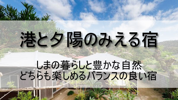 「港と夕陽のみえる宿」