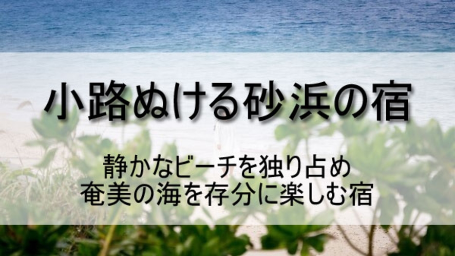 「小路ぬける砂浜の宿」