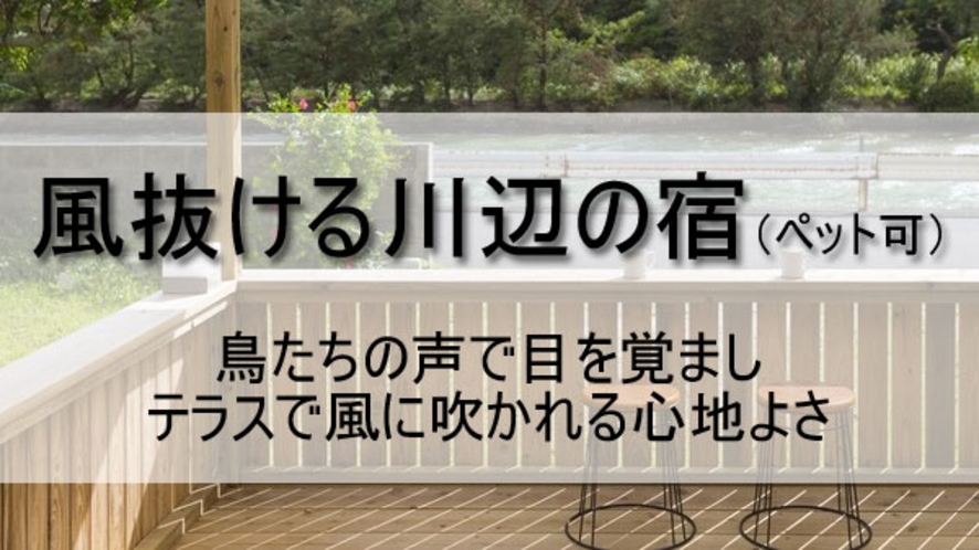 「風抜ける川辺の宿（ペット可）」