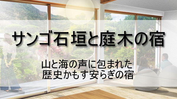 「サンゴ石垣と庭木の宿」