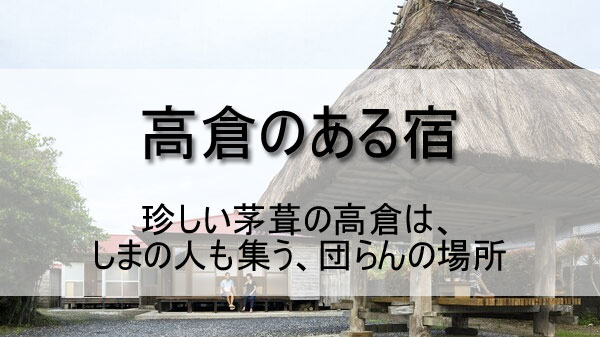 「高倉のある宿」