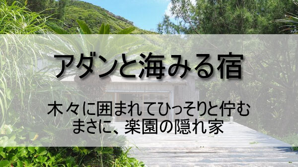 「アダンと海みる宿」