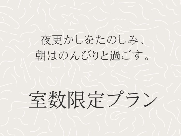 SLOW ROOM｜22：00チェックイン