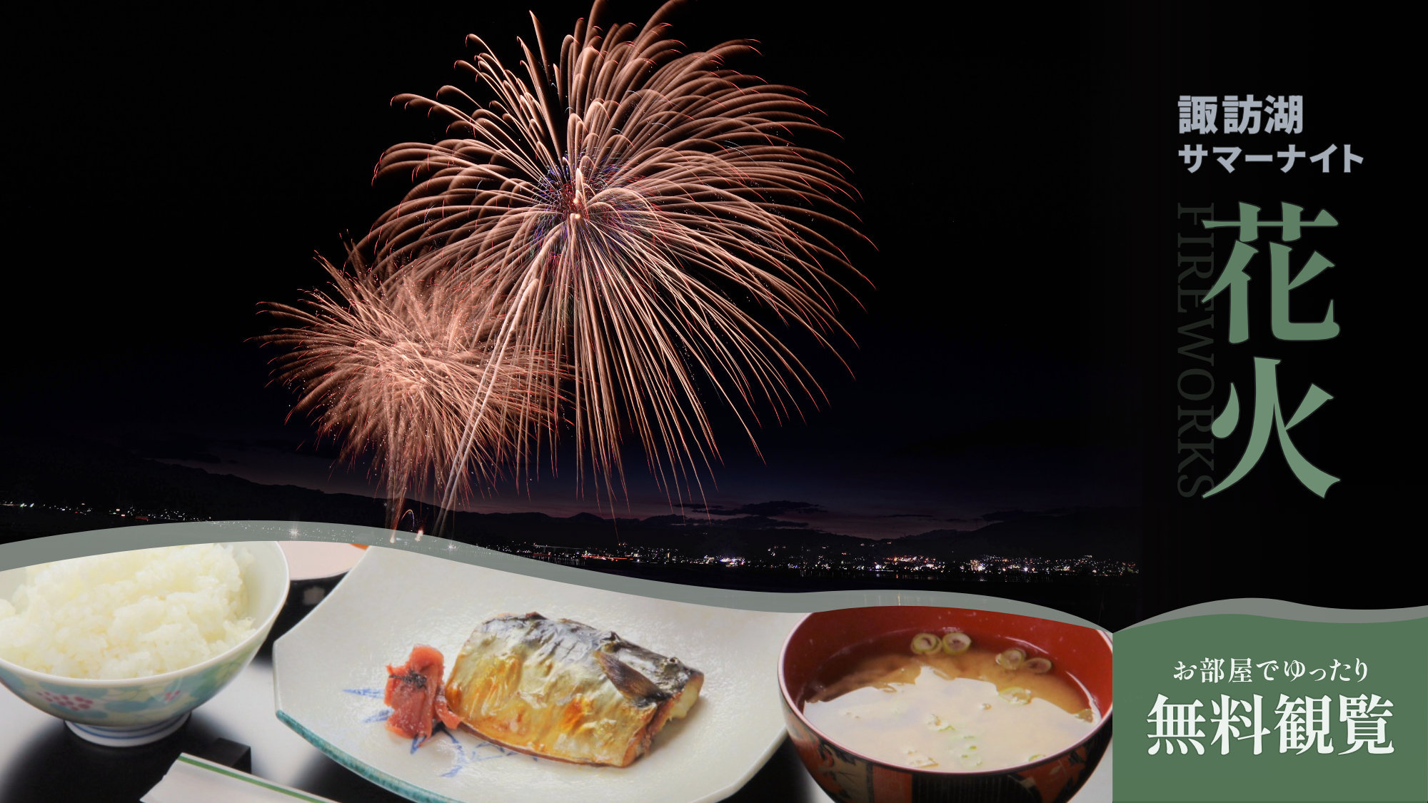 夏の上諏訪＜諏訪湖サマーナイト花火＞音楽に合わせた華麗な花火♪毎日500発/朝食付/各部屋から見える