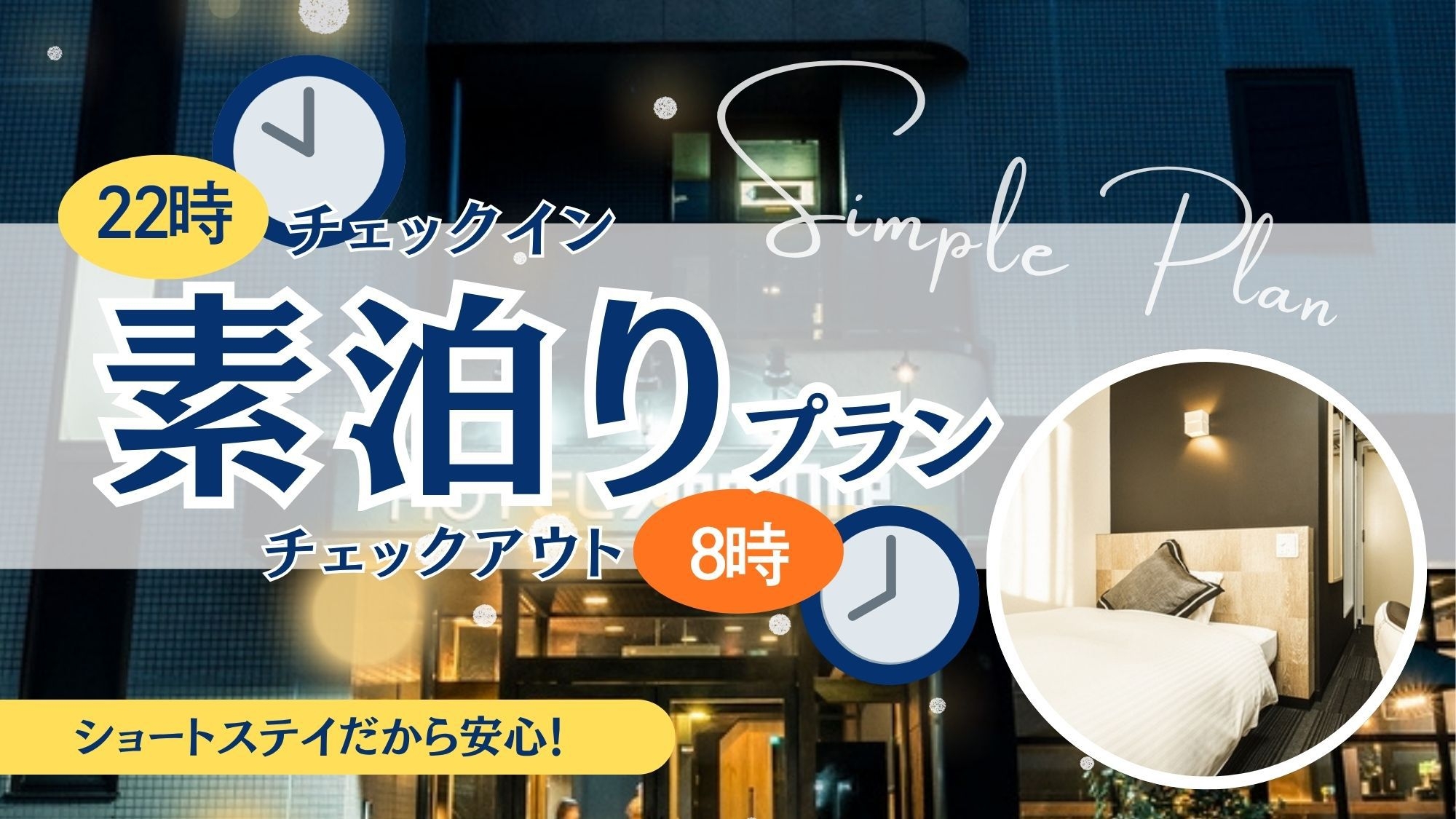 ★22時チェックイン〜8時チェックアウト素泊りプラン★ショートステイだから安い！！！