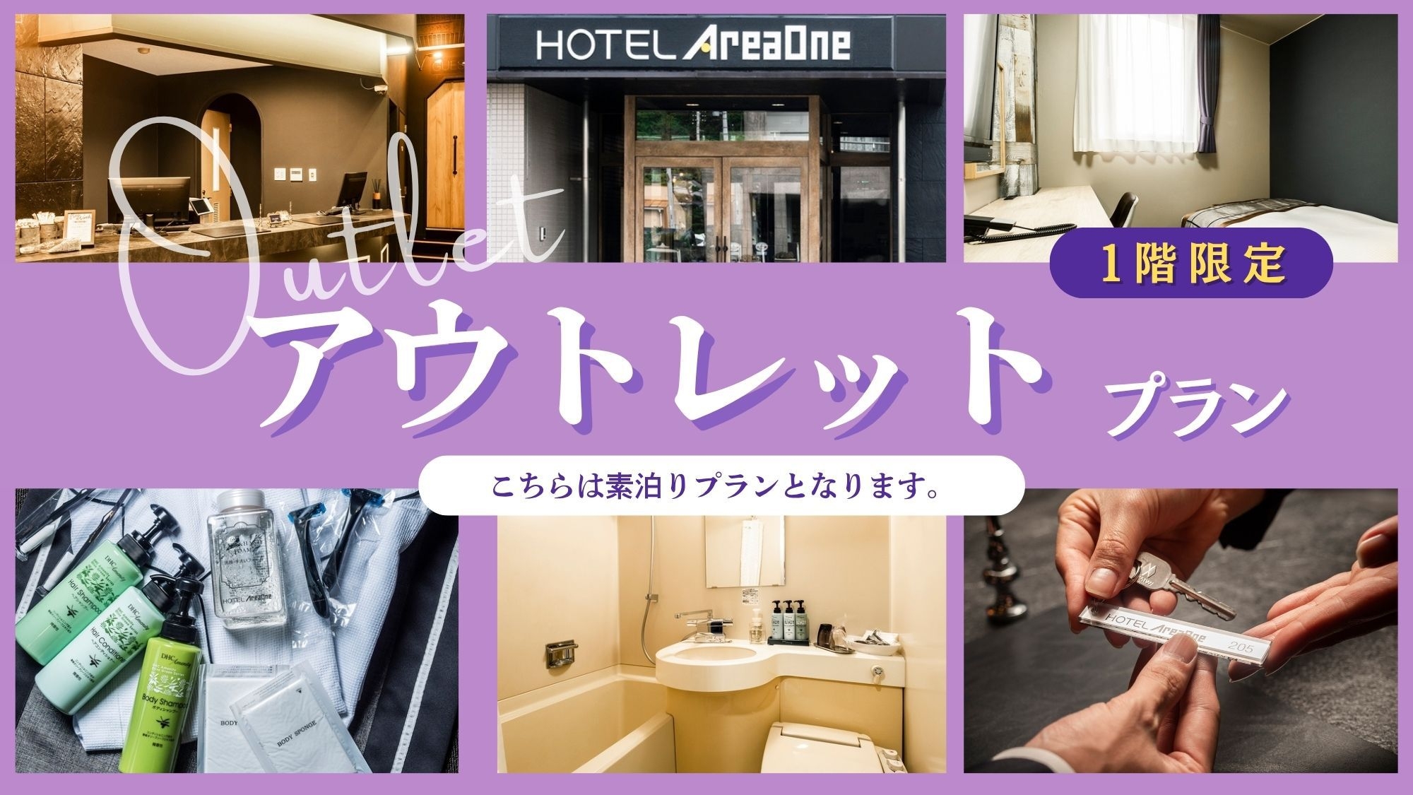 アウトレットプラン【素泊り】