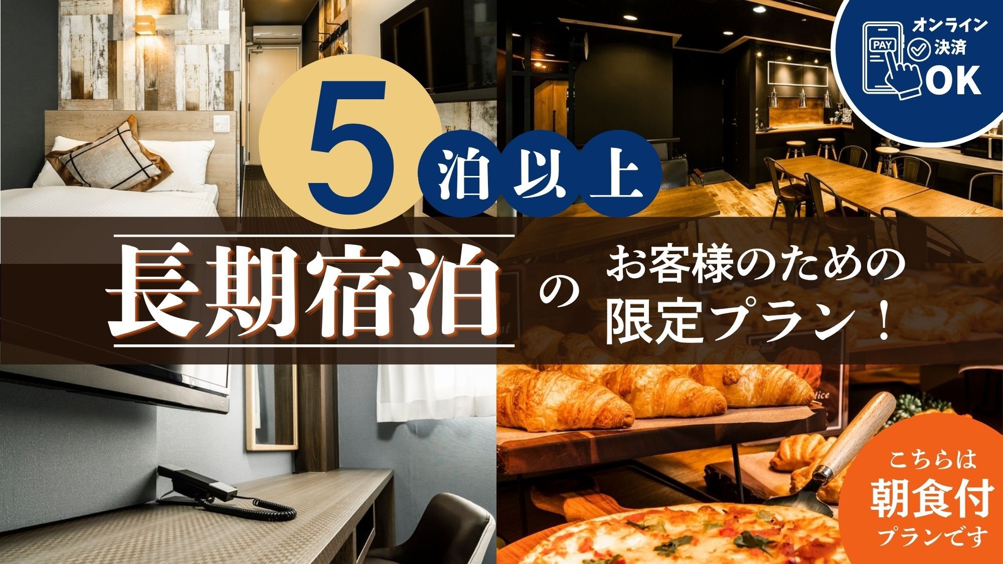 【朝食付】5泊以上の長期宿泊のお客様限定！お得なプラン！