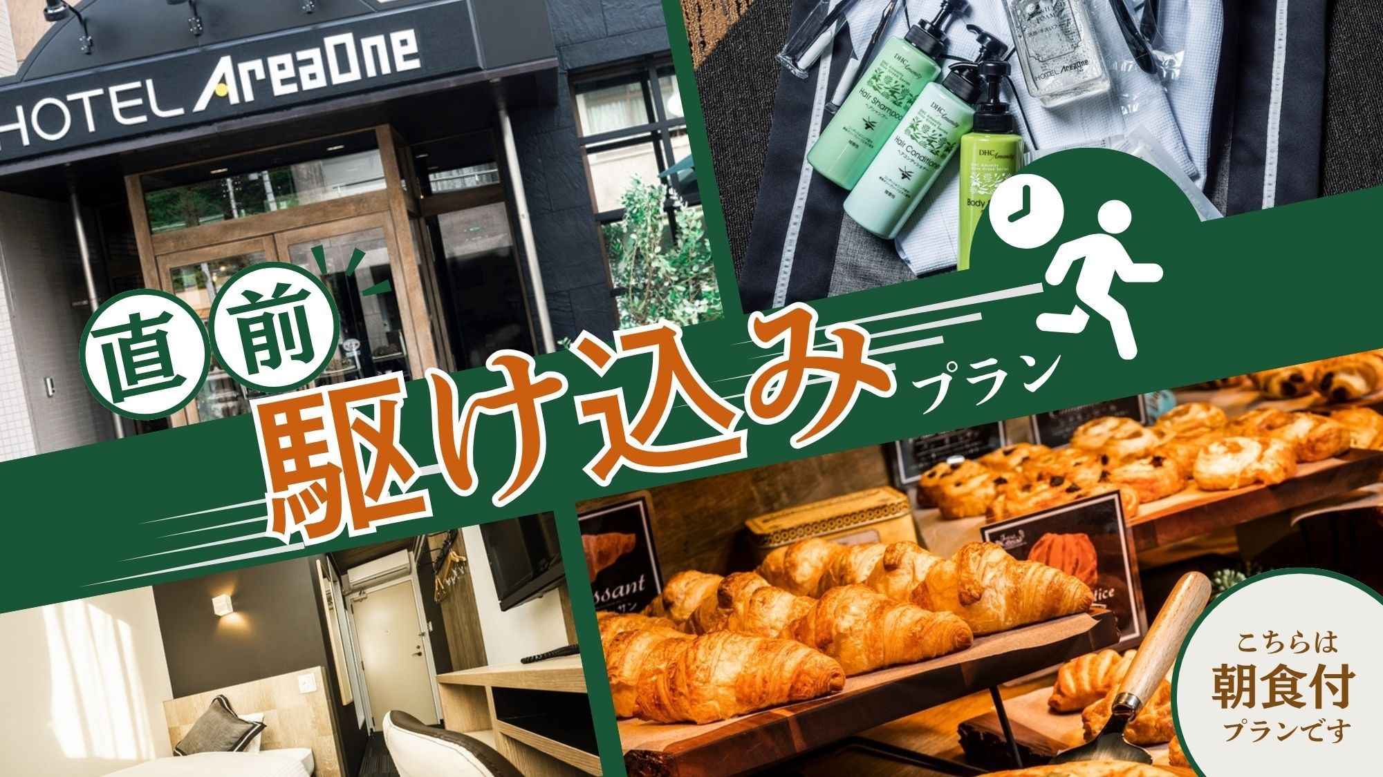 【直前】駆け込みプラン ◇朝食付◇