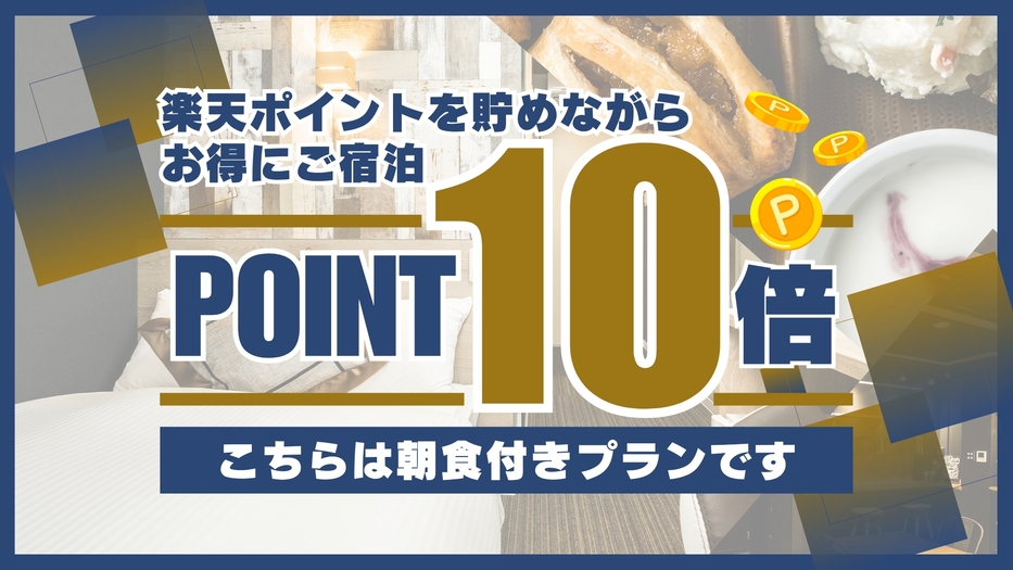 【楽天限定】ポイント10倍プラン【朝食付】
