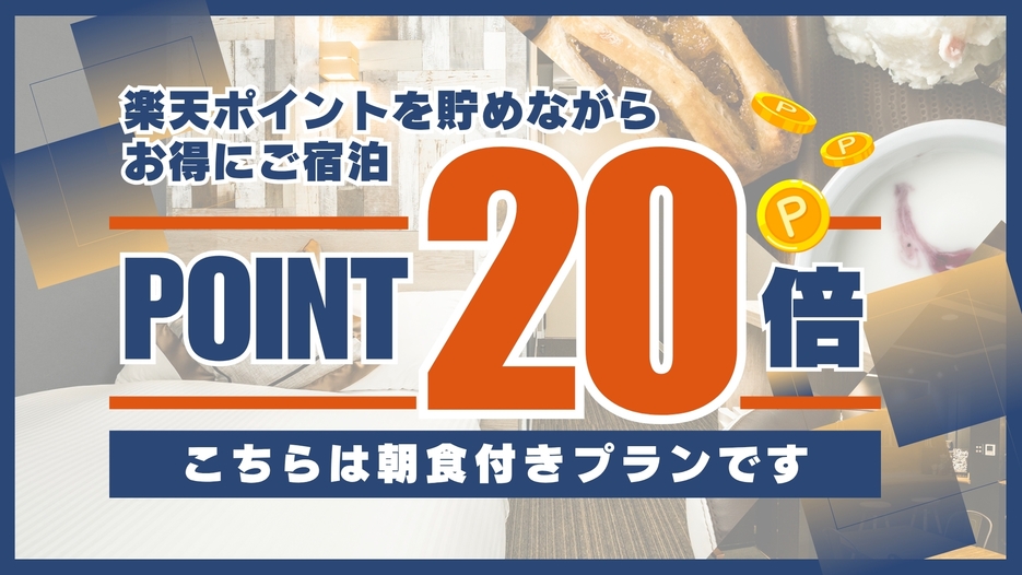 【楽天限定】ポイント20倍プラン【朝食付】
