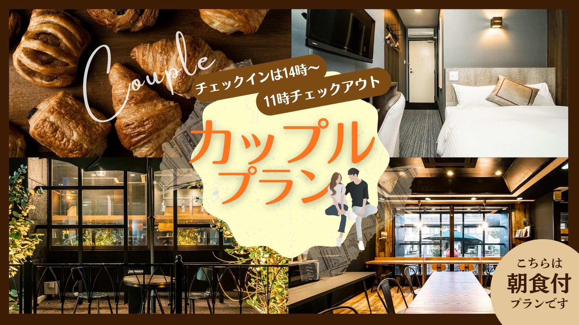 【アーリーINレイトOUT14-11】カップルプラン　◇朝食付◇
