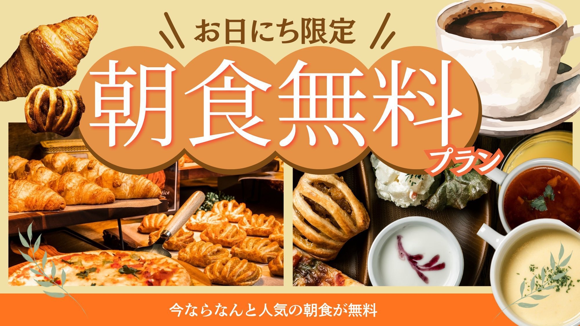 お日にち限定★朝食無料プラン！