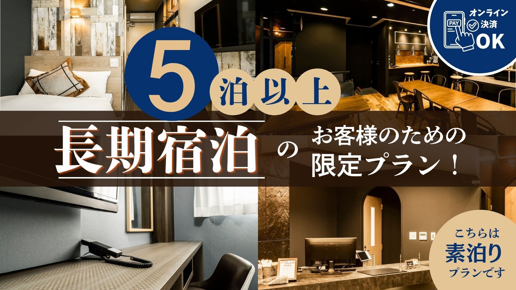 【素泊まり】5泊以上の長期宿泊のお客様限定！お得なプラン！