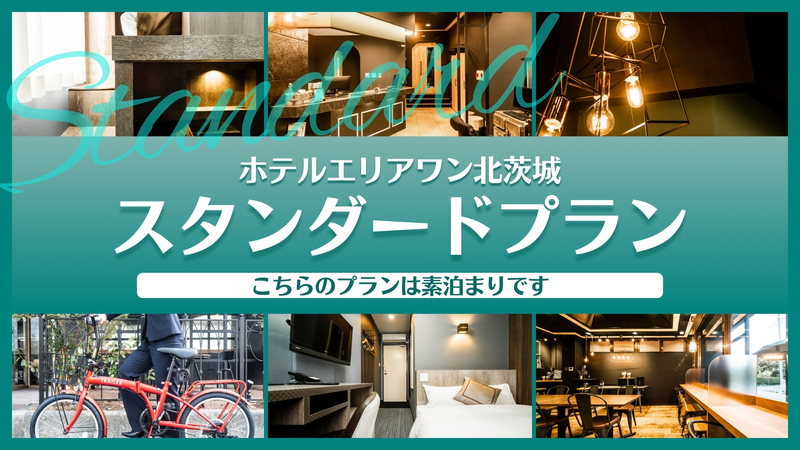 スタンダード〈素泊まり〉プラン