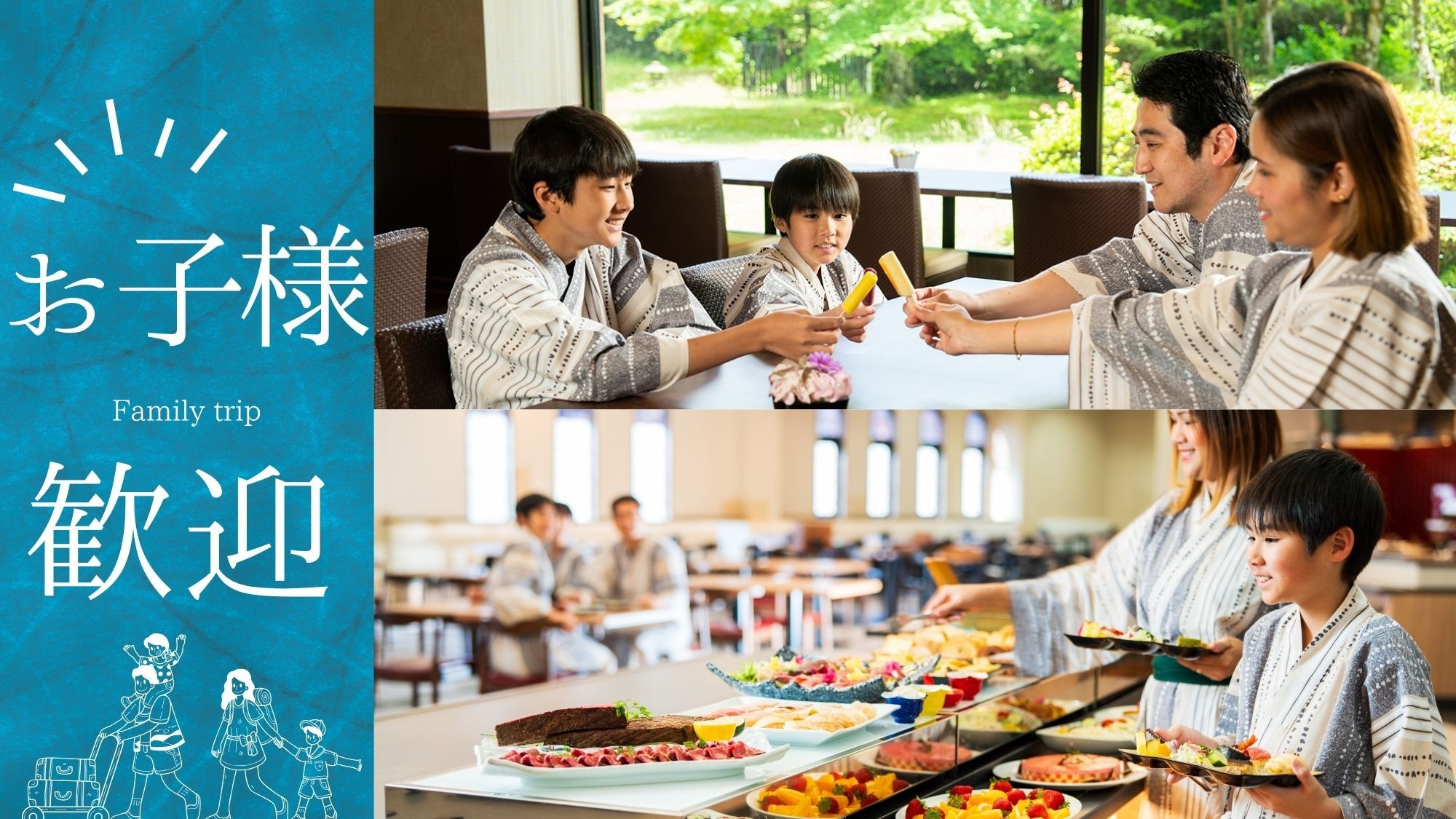 【子連れ旅行応援：2食付】滞在中「フリードリンク×ご当地グルメ」バイキング