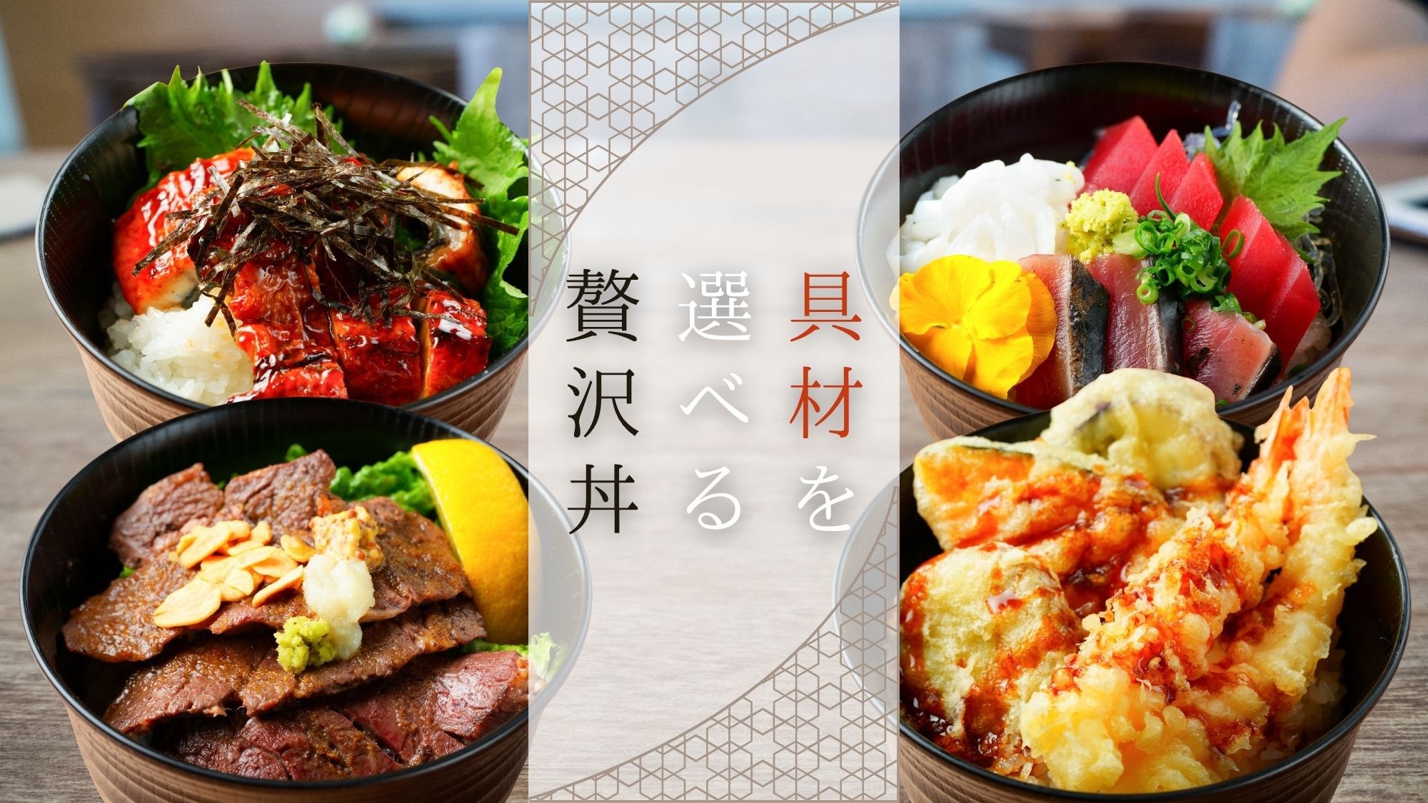 ＜日帰り：昼食付＞美味しさ五つ星！お好みで選べる【贅沢丼ランチバイキング】ソフトドリンク飲み放題付き