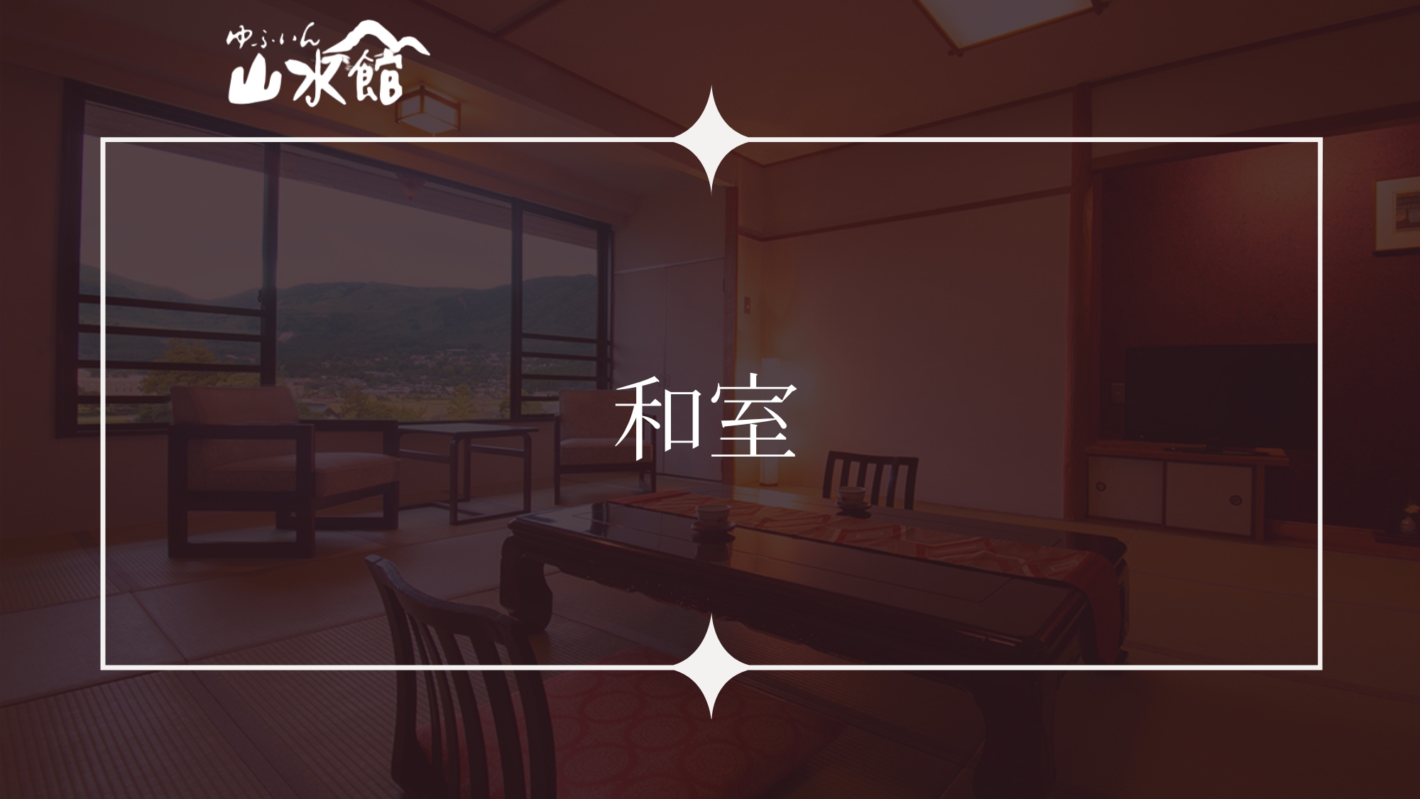 ■和室■