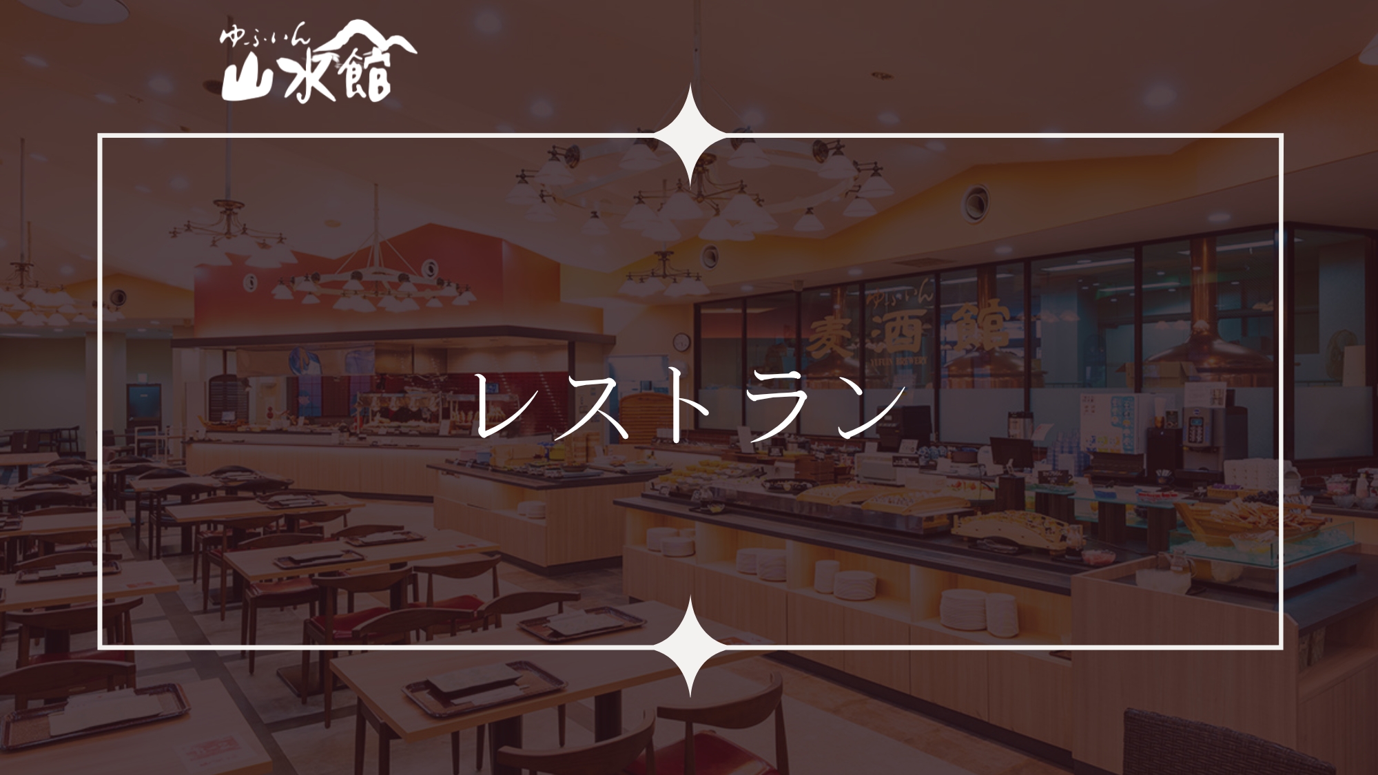 ■レストラン■