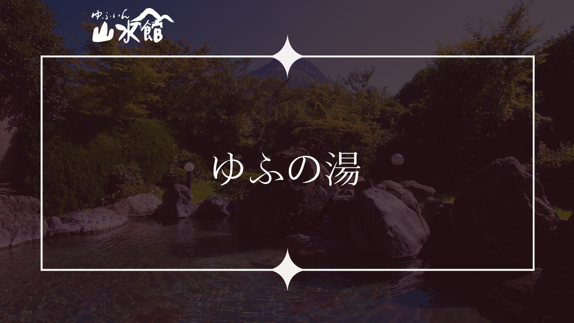 ■ゆふの湯■
