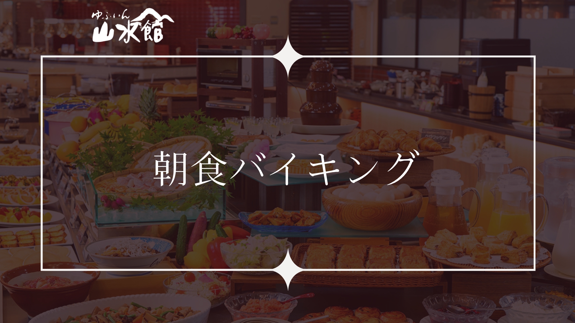 ■朝食バイキング■