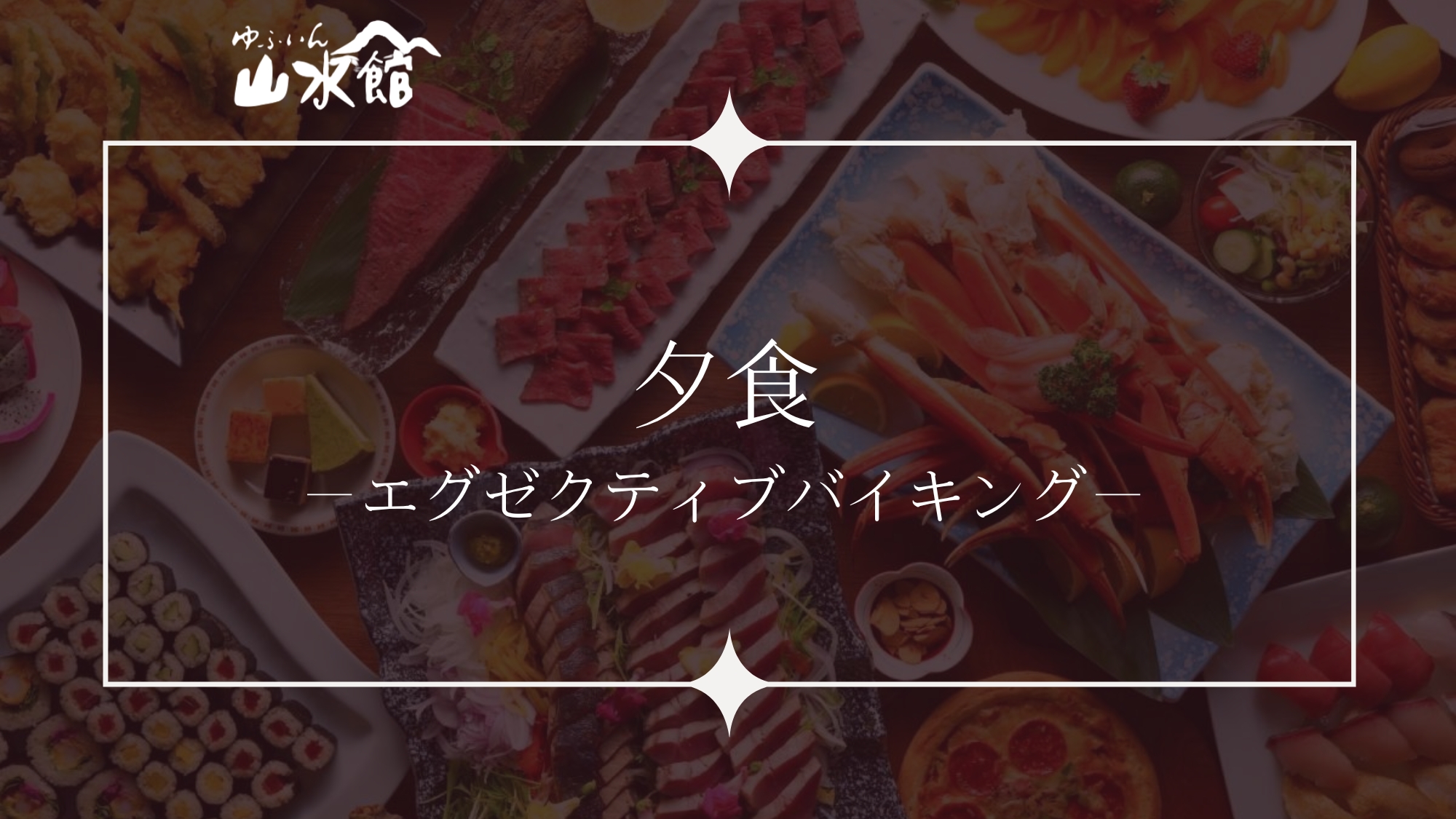 ■エグゼクティブバイキング■