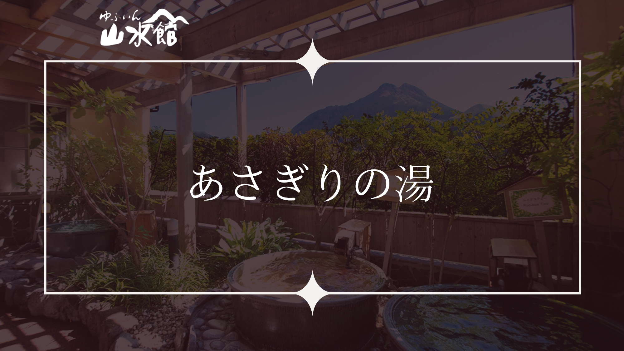 ■あさぎりの湯■