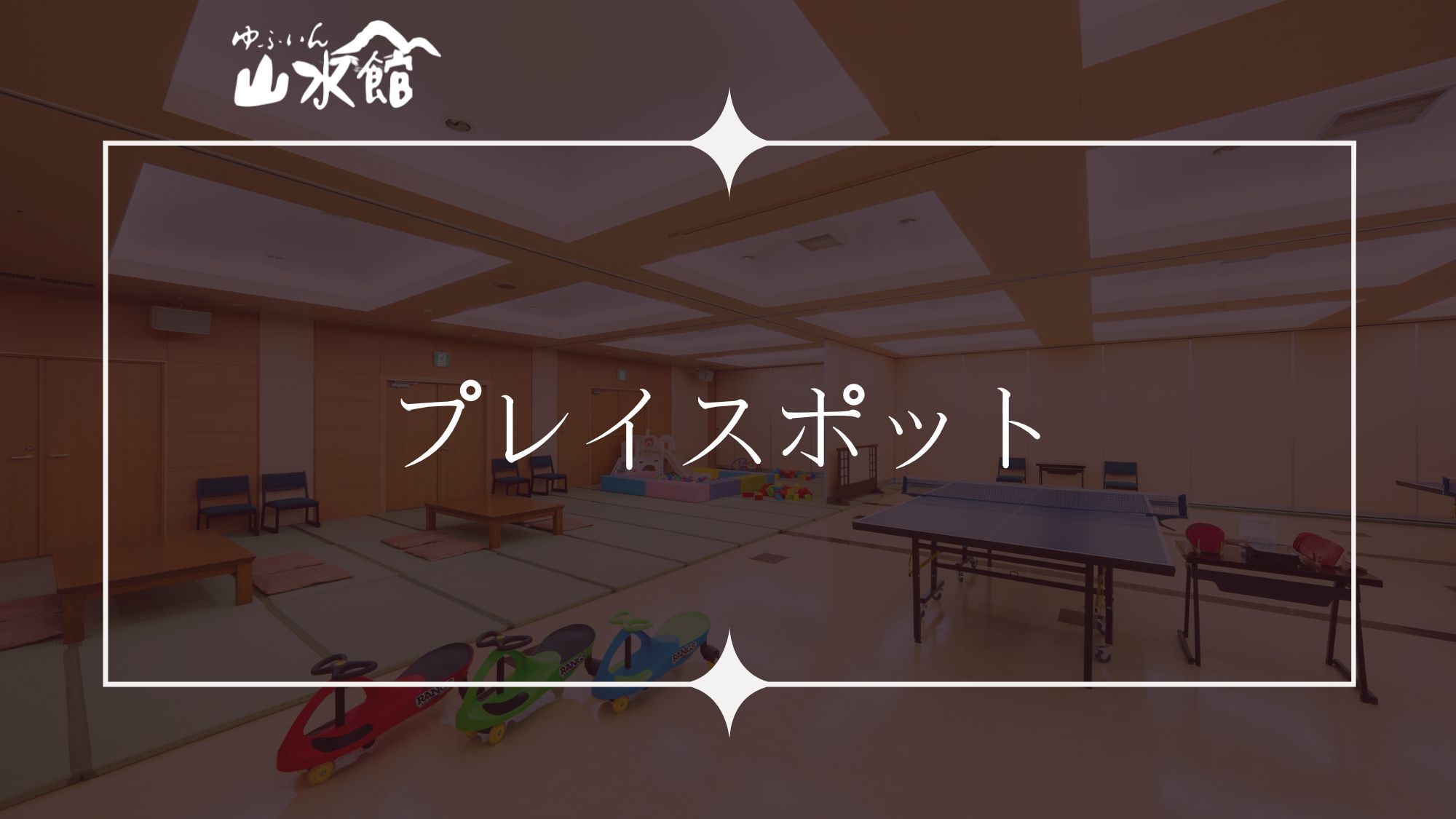 ■プレイスポット■